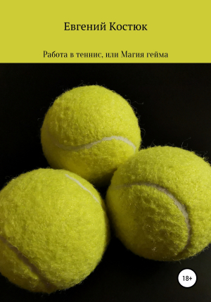 обложка книги Работа в теннис, или Магия гейма - Евгений Костюк