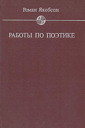обложка книги Работы по поэтике - Роман Якобсон