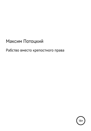 обложка книги Рабство вместо крепостного права - Максим Потоцкий