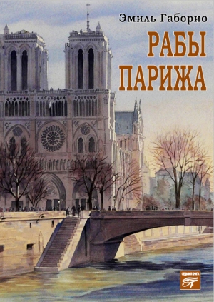 обложка книги Рабы Парижа - Эмиль Габорио