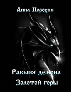 обложка книги Рабыня демона «Золотой горы» (СИ) - Анна Порохня