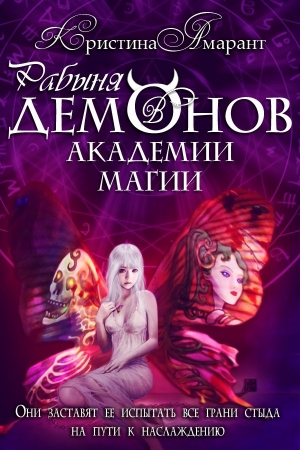 обложка книги Рабыня демонов в академии магии (СИ) - Алина Лис
