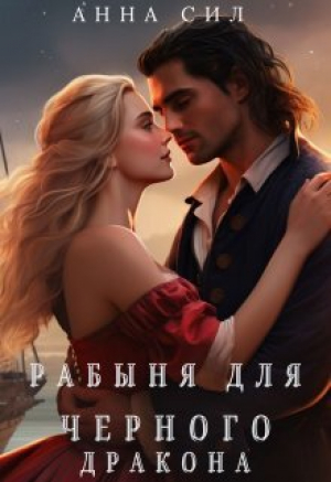 обложка книги Рабыня для черного дракона (СИ) - Анна Сил