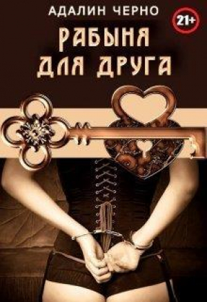 обложка книги Рабыня для друга (СИ) - Адалин Черно