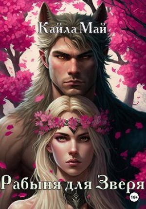 обложка книги Рабыня для Зверя (СИ) - Кайла Май