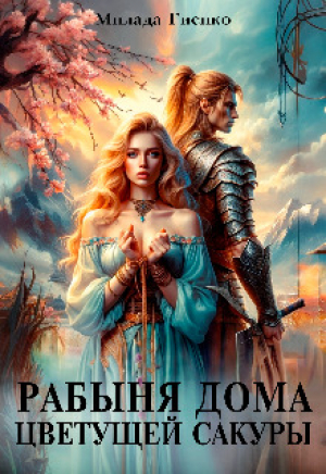 обложка книги Рабыня Дома Цветущей Сакуры (СИ) - Милада Гиенко