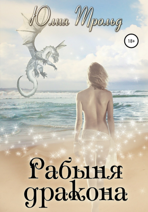 обложка книги Рабыня дракона - Юлия Трольд