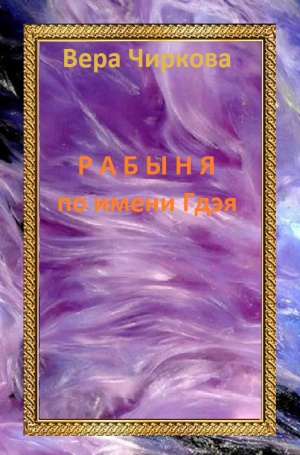 обложка книги Рабыня по имени Гдэя - Вера Чиркова