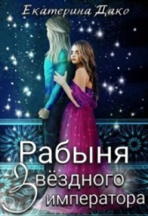 обложка книги Рабыня звёздного императора (СИ) - Екатерина Дако