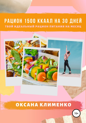 обложка книги Рацион 1500 ккал на 30 дней: Твой идеальный рацион питания на месяц - Оксана Клименко