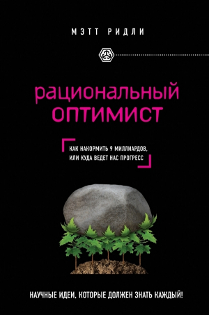 обложка книги Рациональный оптимист - Мэтт Ридли