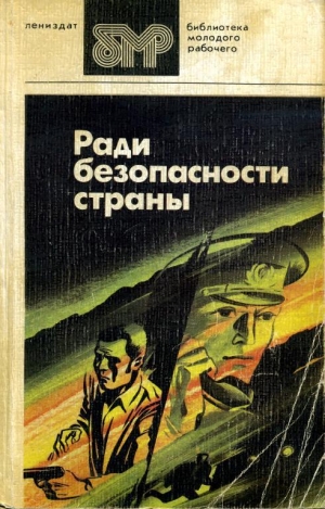 обложка книги Ради безопасности страны - Юлиан Семенов