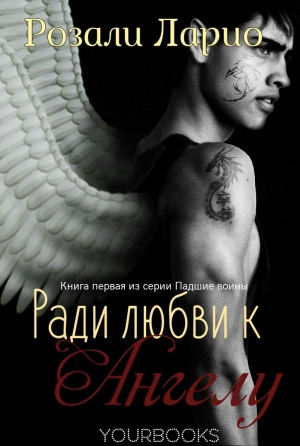 обложка книги Ради любви к Ангелу (ЛП) - Розали Ларио