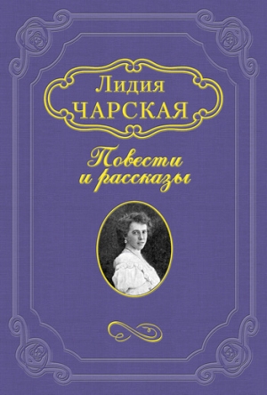обложка книги РАДИ СЕМЬИ - Лидия Чарская