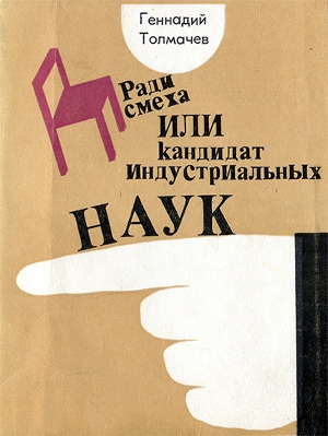 обложка книги Ради смеха, или Кадидат индустриальных наук - Геннадий Толмачев