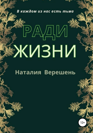 обложка книги Ради жизни - Наталия Верешень