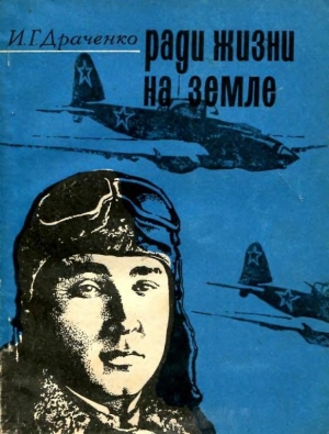 обложка книги Ради жизни на земле - Иван Драченко