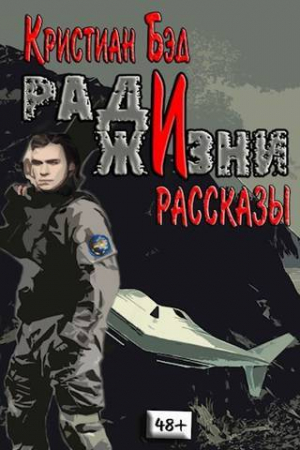 обложка книги Ради жизни. Рассказы по миру романа "Дурак космического масштаба" (СИ) - Кристиан Бэд