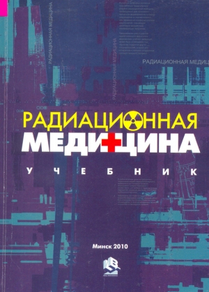 обложка книги Радиационная медицина - А. Стожаров