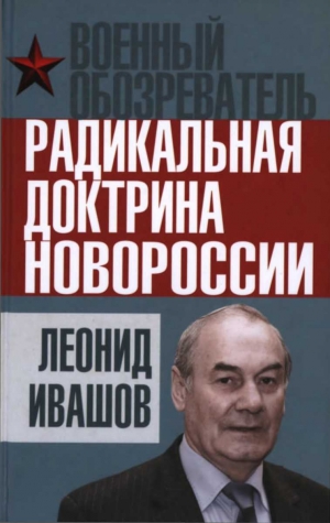 обложка книги Радикальная доктрина Новороссии - Леонид Ивашов