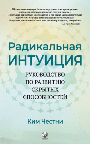 обложка книги Радикальная Интуиция. Руководство по развитию скрытых способностей - Ким Честни