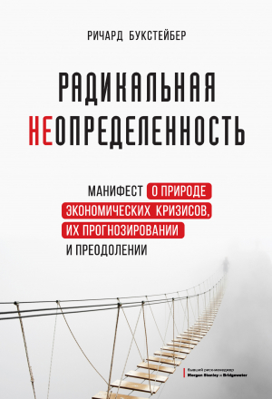 обложка книги Радикальная неопределенность. Манифест о природе экономических кризисов, их прогнозировании и преодолении - Ричард Букстейбер