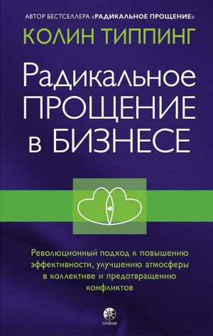 обложка книги Радикальное Прощение в бизнесе. Революционный подход к повышению эффективности, улучшению атмосферы в коллективе и предотвращению конфликтов - Колин Типпинг