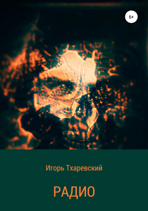 обложка книги Радио - Игорь Тхаревский
