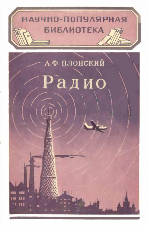 обложка книги Радио - Александр Плонский