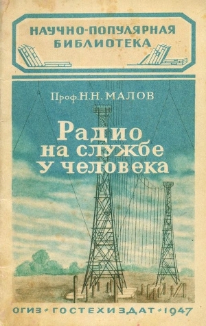 обложка книги Радио на службе у человека - Н. Малов