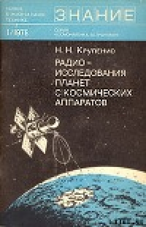 обложка книги Радиоисследования планет с космических аппаратов - Николай Крупенио
