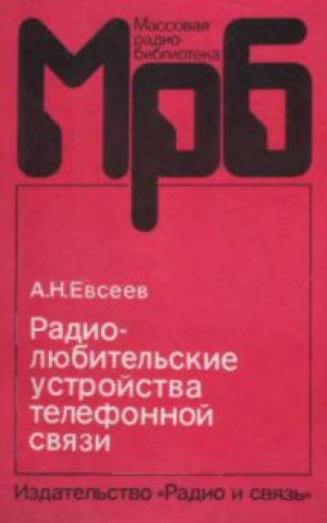 обложка книги Радиолюбительские устройства телефонной связи - А. Евсеев
