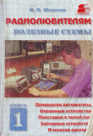 обложка книги Радиолюбителям. Полезные схемы №1 - И. Шелестов