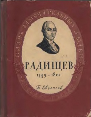 обложка книги Радищев - Борис Евгеньев