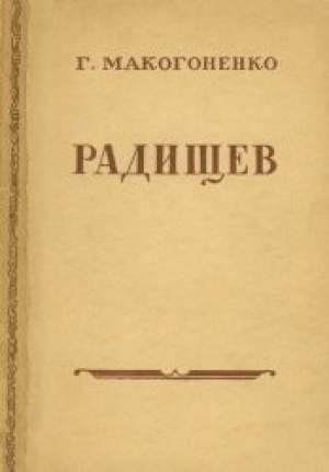 обложка книги Радищев - Г. Макогоненко