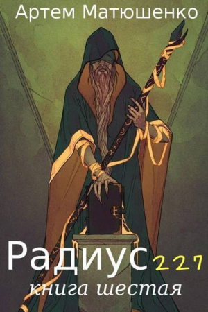 обложка книги Радиус 227 книга шестая (СИ) - Артем Матюшенко
