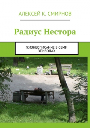обложка книги Радиус Нестора - Алексей Смирнов
