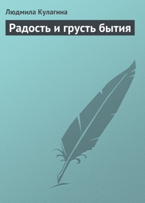 обложка книги Радость и грусть бытия - Людмила Кулагина