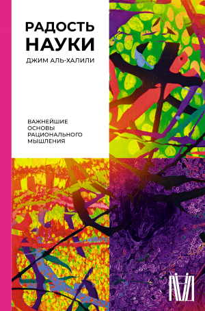 обложка книги Радость науки. Важнейшие основы рационального мышления - Джим Аль-Халили