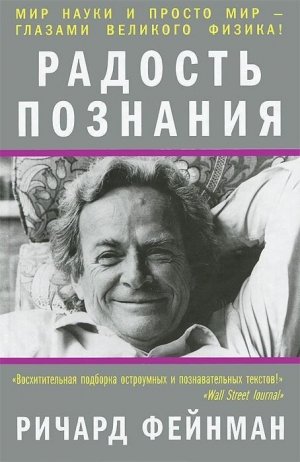 обложка книги Радость познания - Ричард Филлипс Фейнман