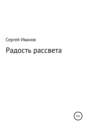 обложка книги Радость рассвета - Сергей Иванов