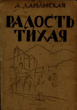 обложка книги Радость тихая - Августа Даманская