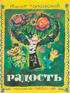 обложка книги Радость. Стихи и загадки - Корней Чуковский