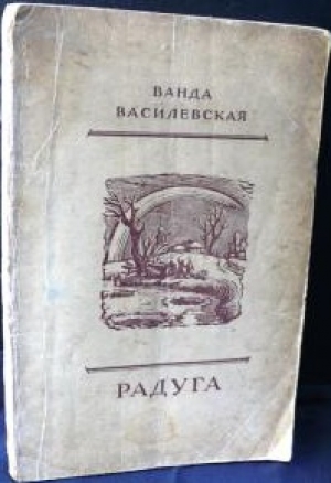 обложка книги Радуга - Ванда Василевская