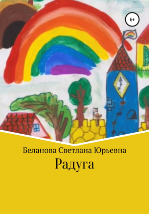 обложка книги Радуга - Светлана Беланова