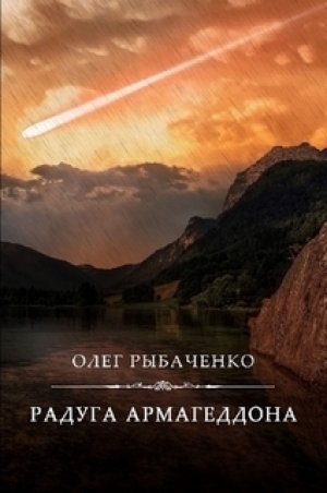 обложка книги Радуга Армагеддона - Олег Рыбаченко