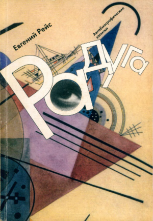 обложка книги Радуга (Автобиографические записки) - Евгений Рейс