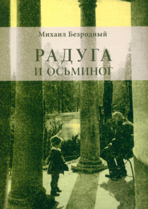 обложка книги Радуга и осьминог - Михаил Безродный