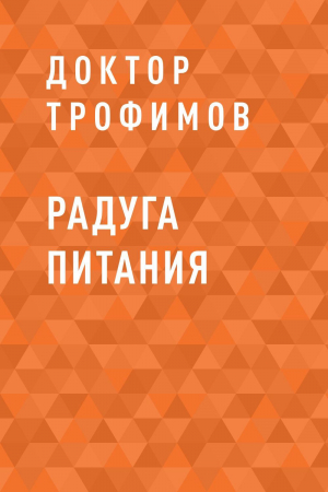 обложка книги Радуга питания - Доктор Трофимов