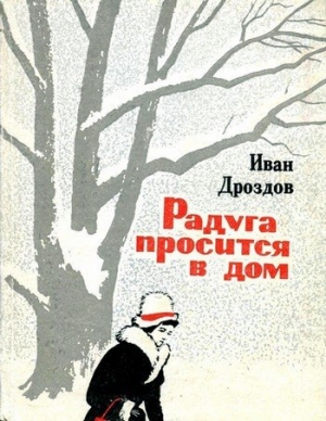 обложка книги Радуга просится в дом - Иван Дроздов